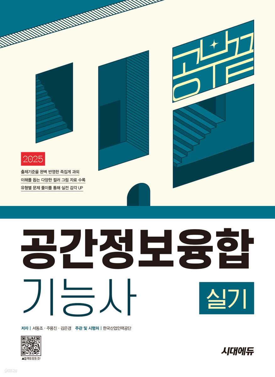 2025 시대에듀 공간정보융합기능사 실기 공부 끝