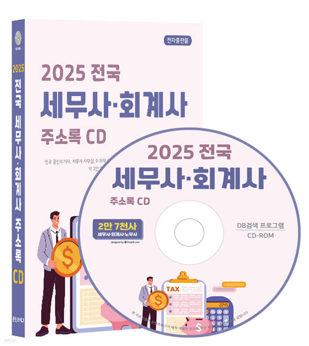 2025 전국 세무사·회계사 주소록 CD