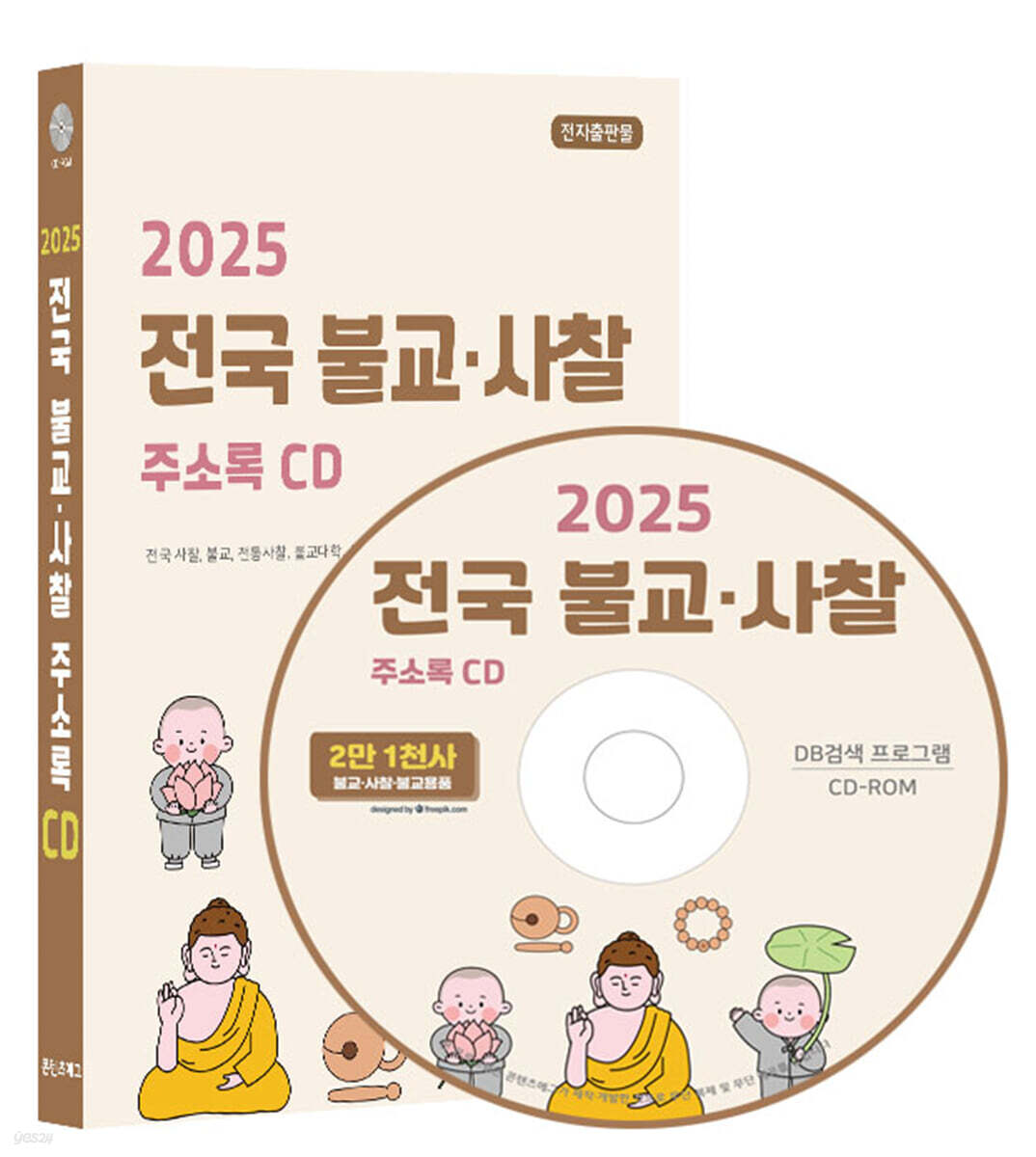 2025 전국 불교·사찰 주소록 CD