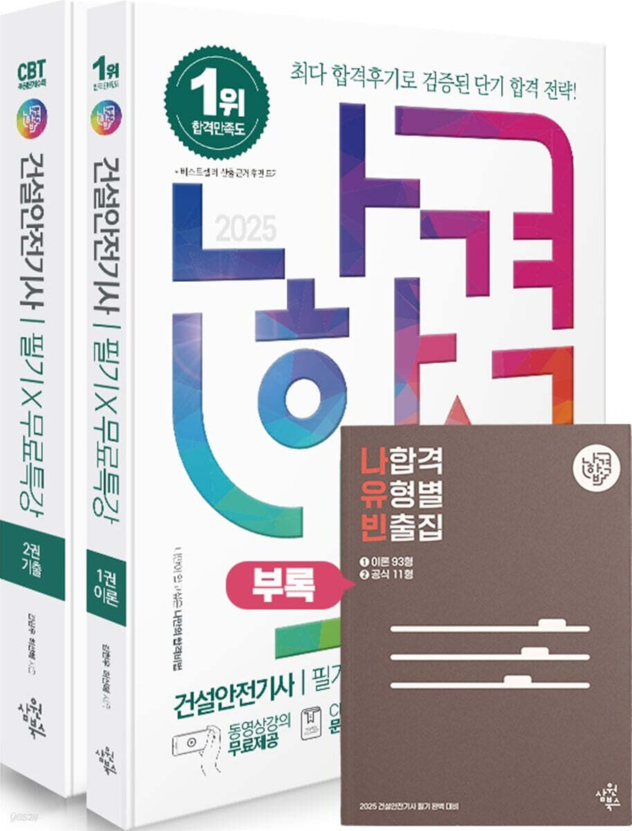 2025 나합격 건설안전기사 필기+무료특강
