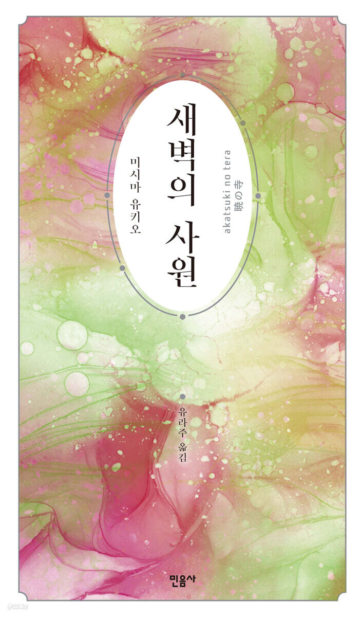 새벽의 사원