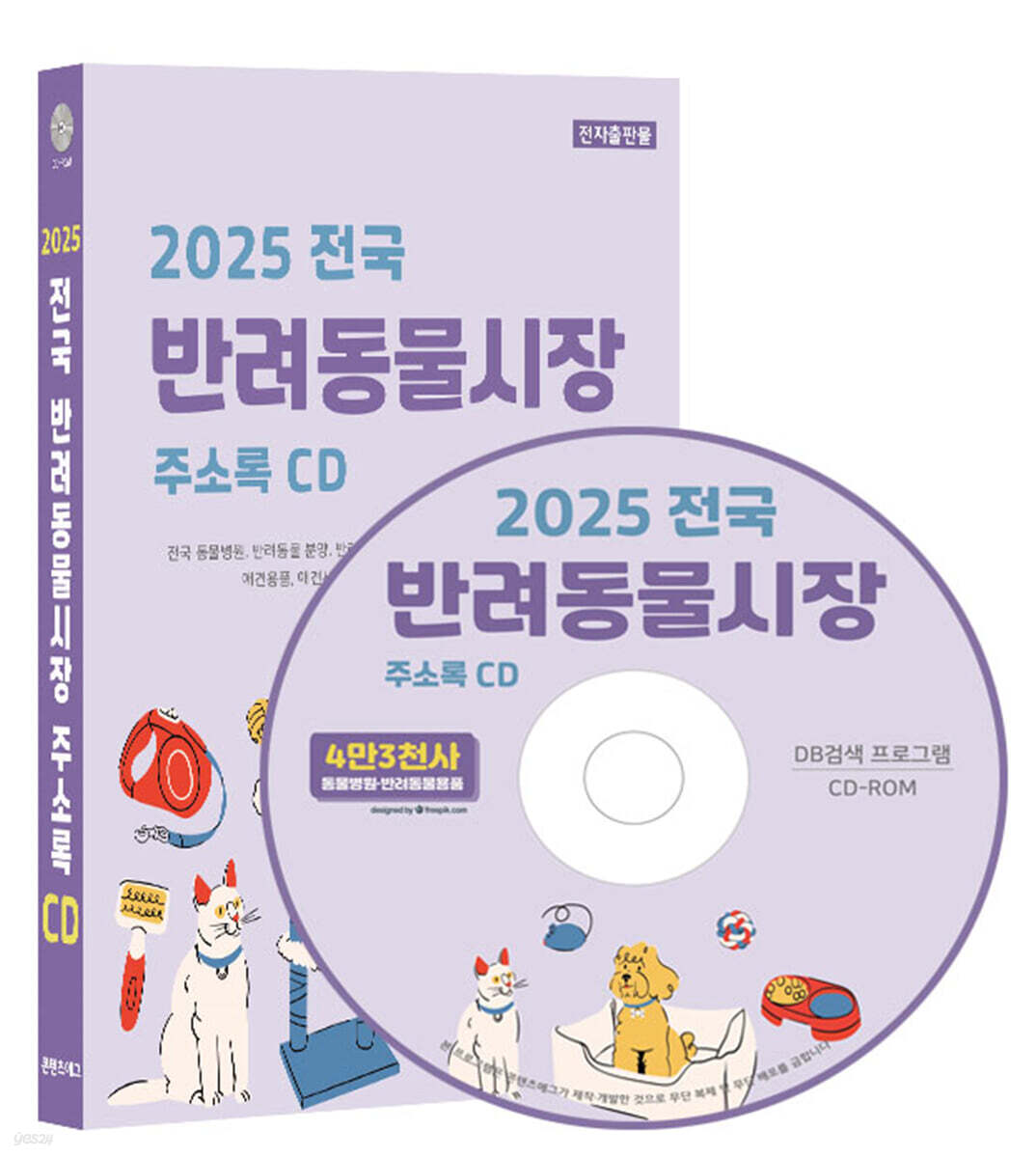 2025 전국 반려동물시장 주소록 CD