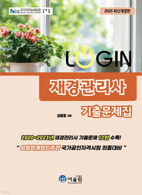 2025 LOGIN 재경관리사 기출문제집