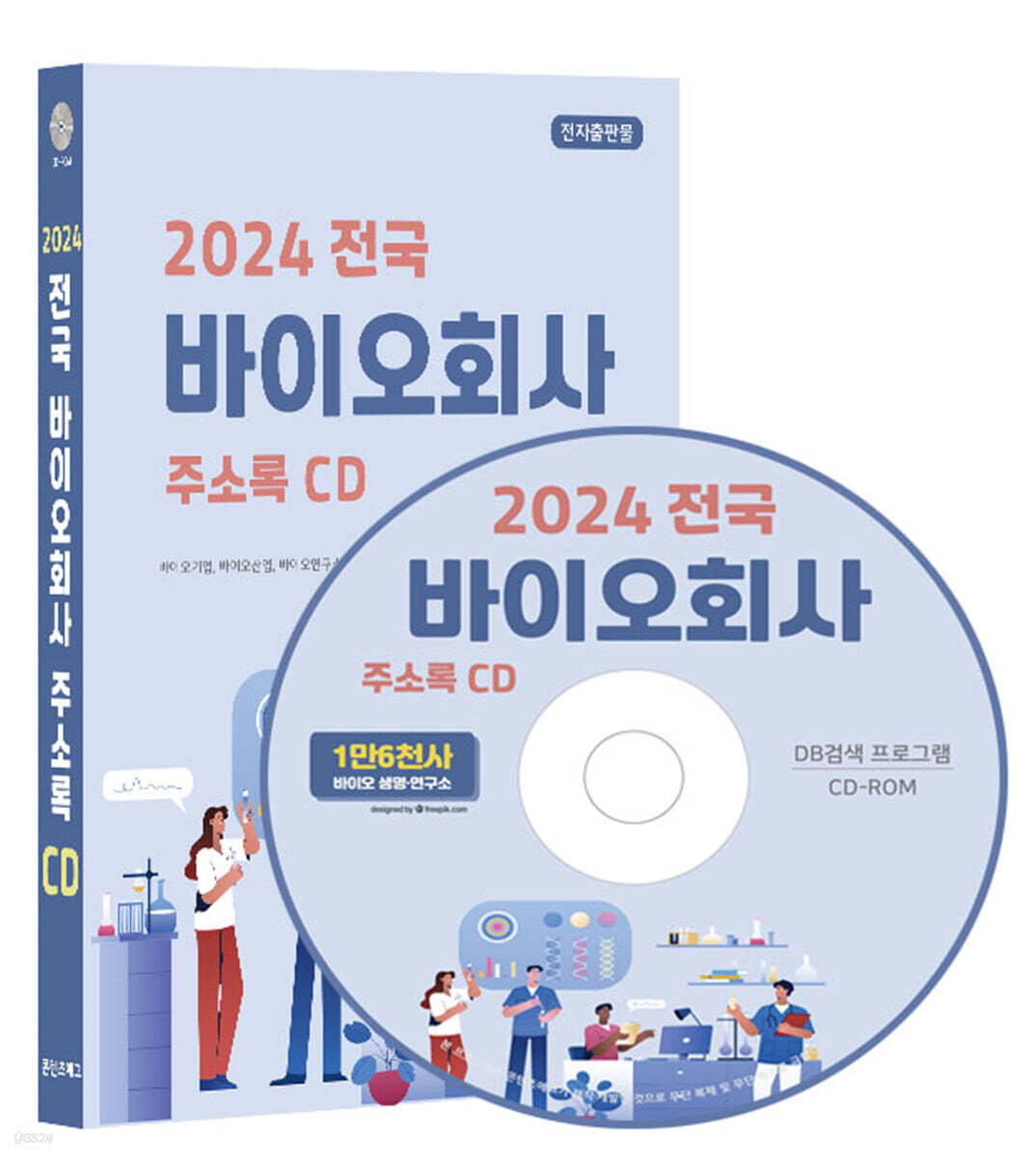 2024 전국 바이오회사 주소록 CD - 예스24