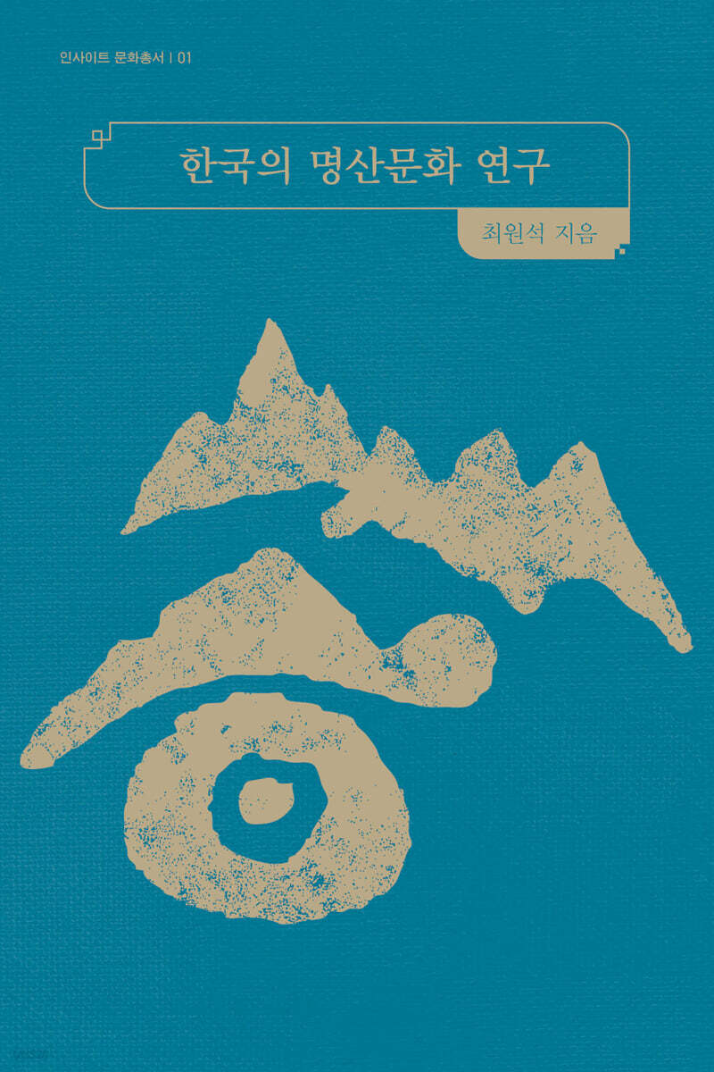 한국의 명산문화 연구