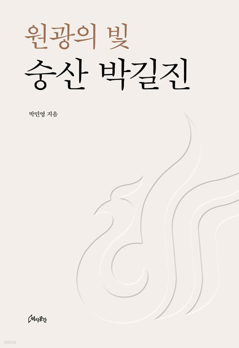 원광의 빛 숭산 박길진