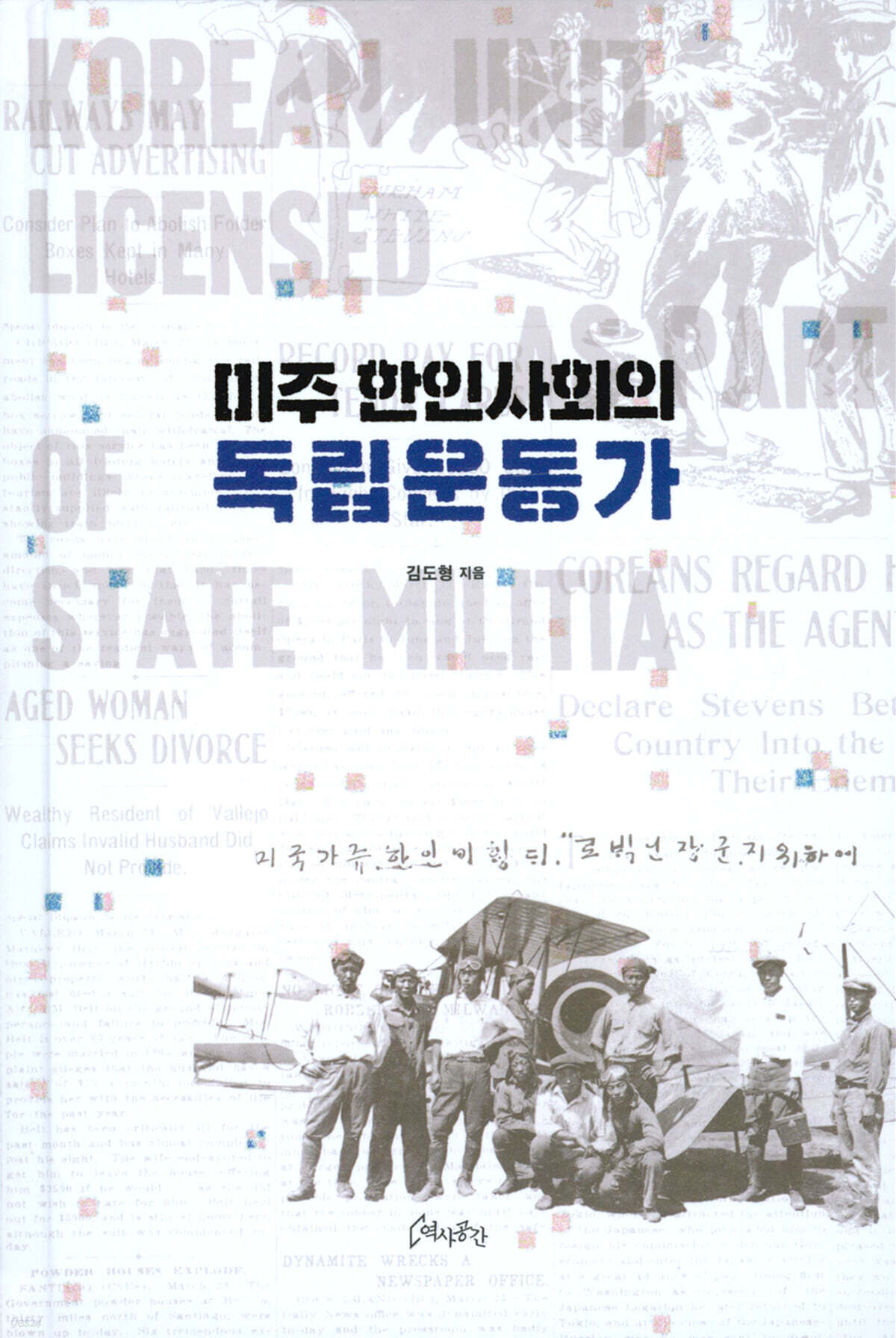 미주 한인사회의 독립운동가