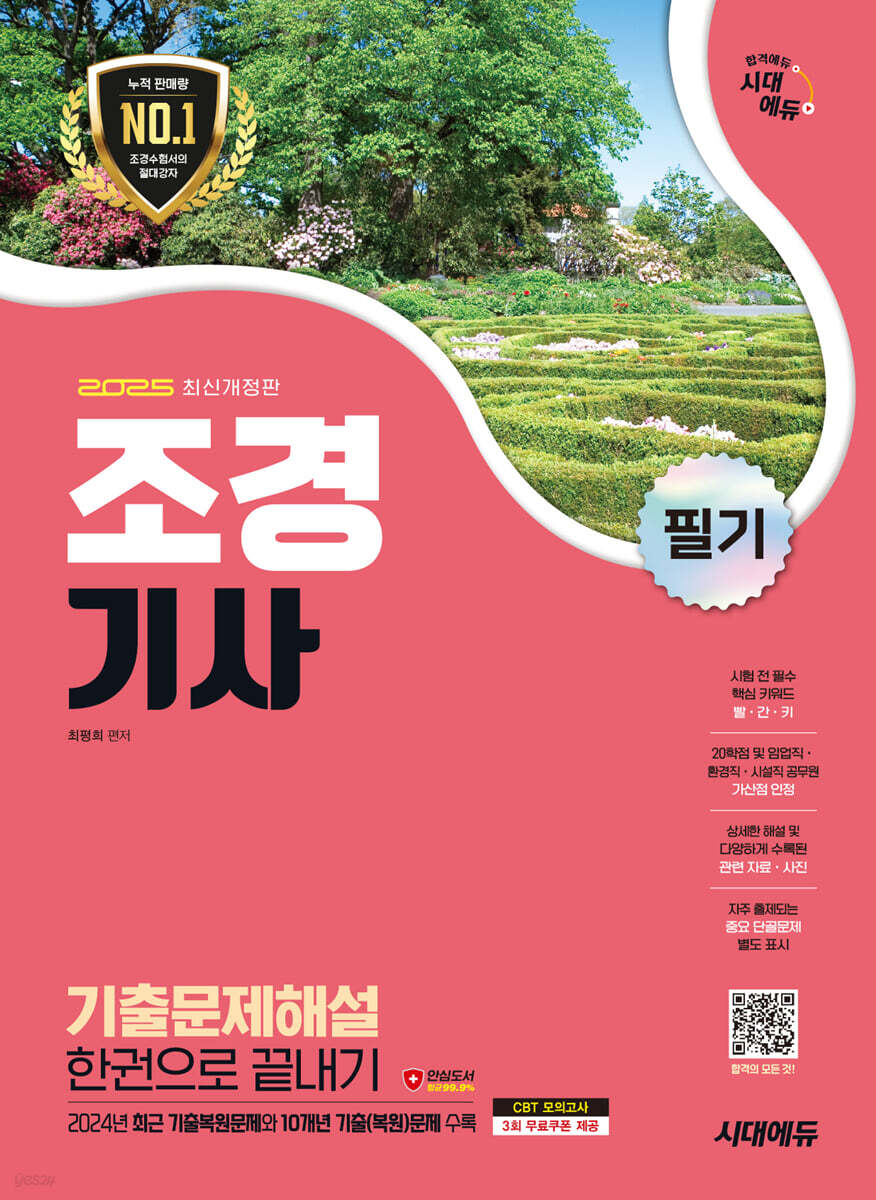 2025 시대에듀 조경기사 필기 기출문제해설 한권으로 끝내기
