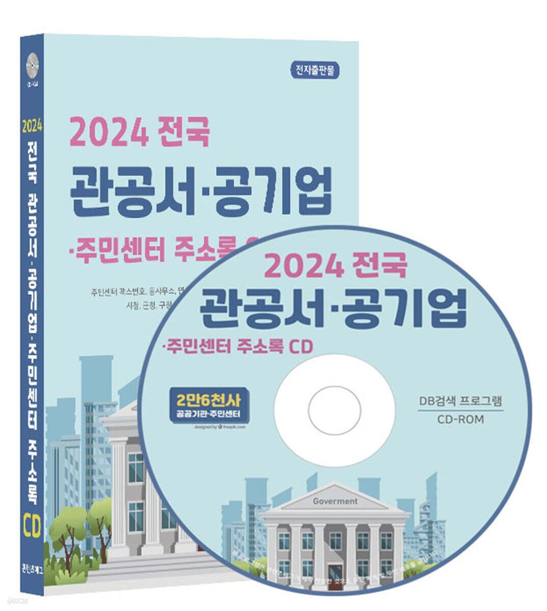 2024 전국 관공서·공기업·주민센터 주소록 CD
