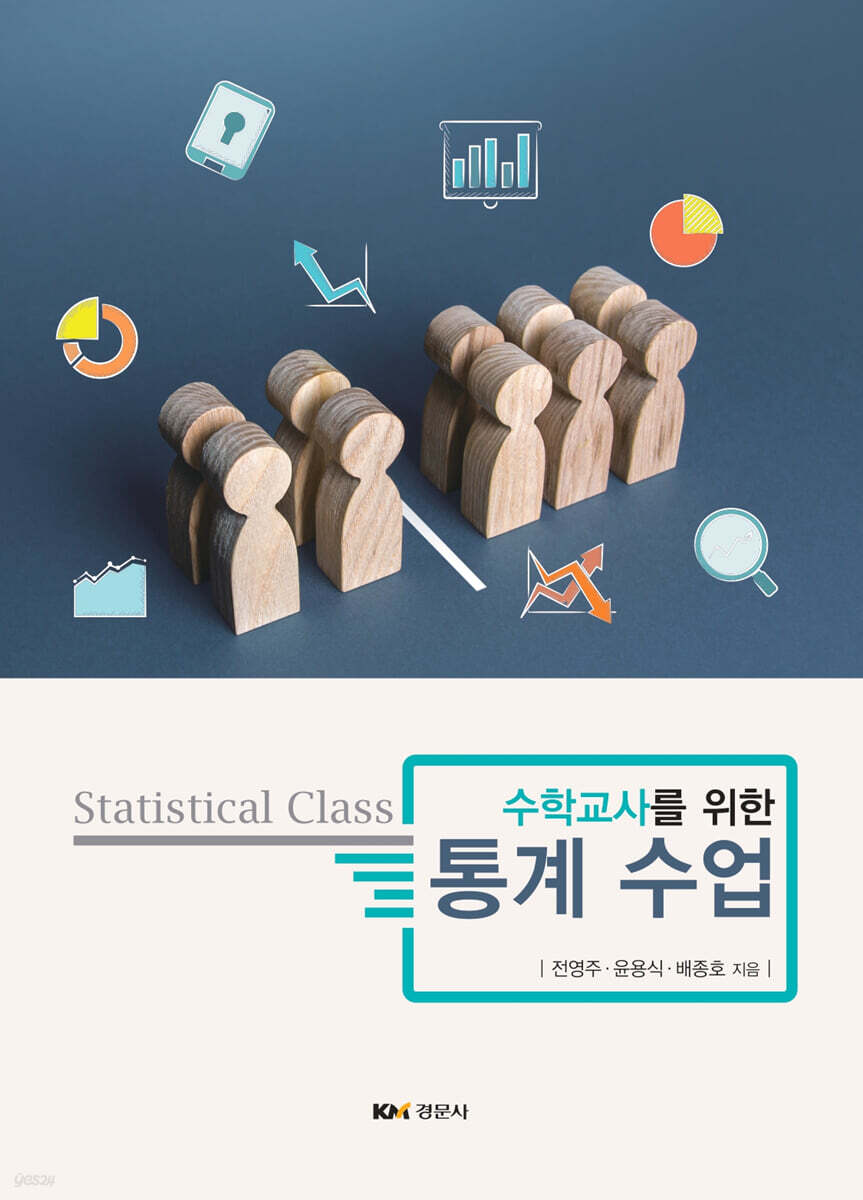 수학교사를 위한 통계수업