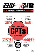 GPTs 제작·노출·고도화·수익화 진짜 잘함 : 챗GPT 활용의 끝판왕 GPTs AI 챗봇 만들기