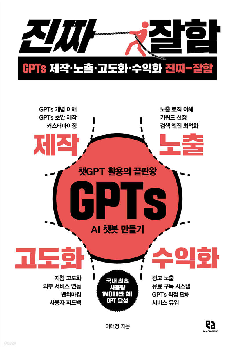 [전자책] GPTs 제작·노출·고도화·수익화 진짜 잘함 | 이태경 | 리코멘드 - 예스24
