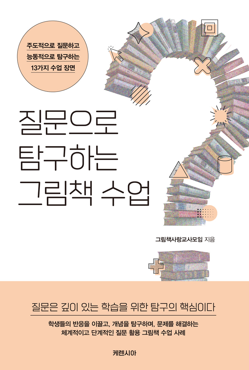 질문으로 탐구하는 그림책 수업