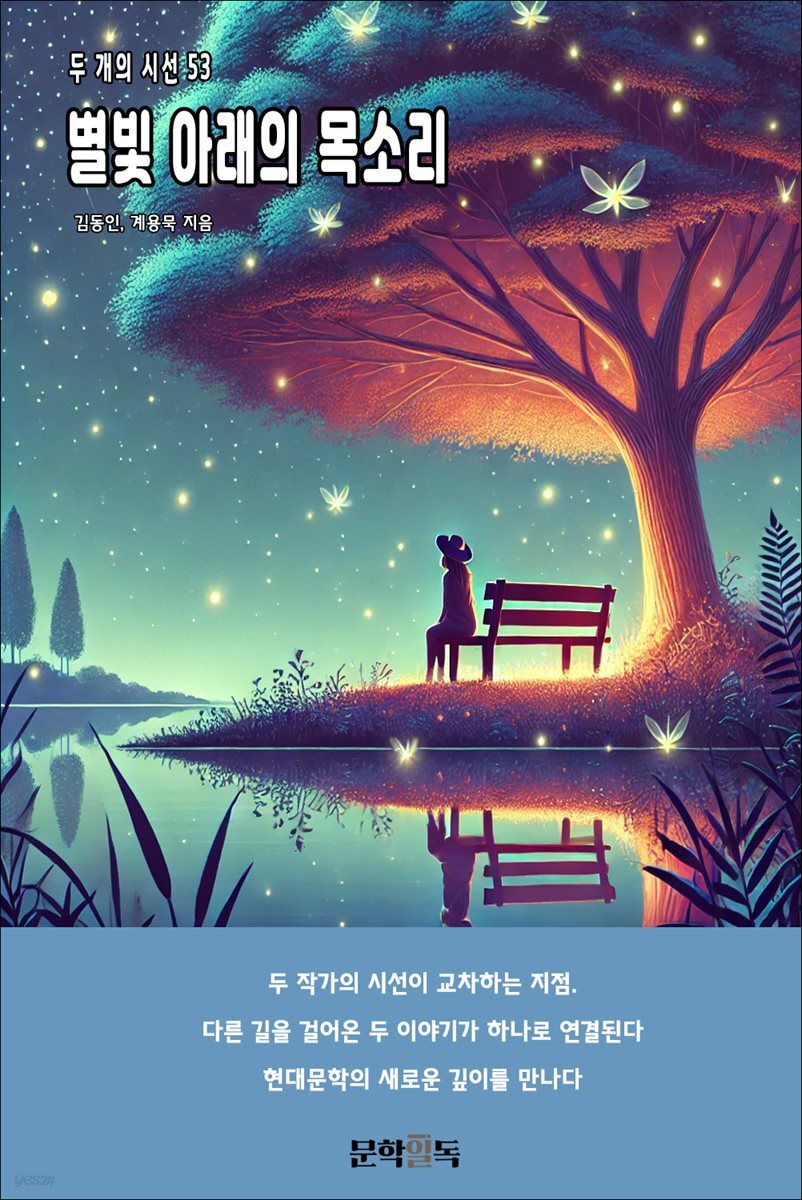 별빛 아래의 목소리