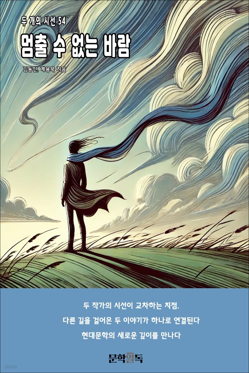 멈출 수 없는 바람