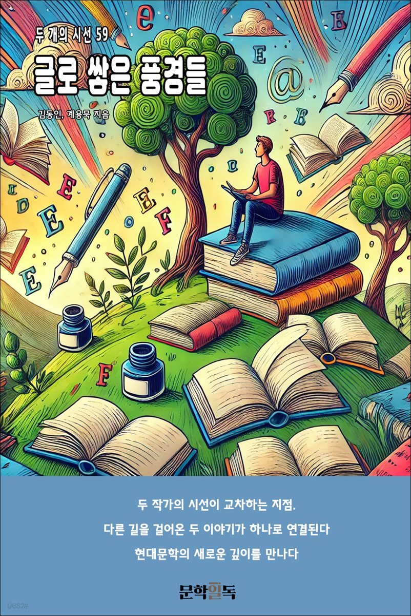 글로 쌓은 풍경들