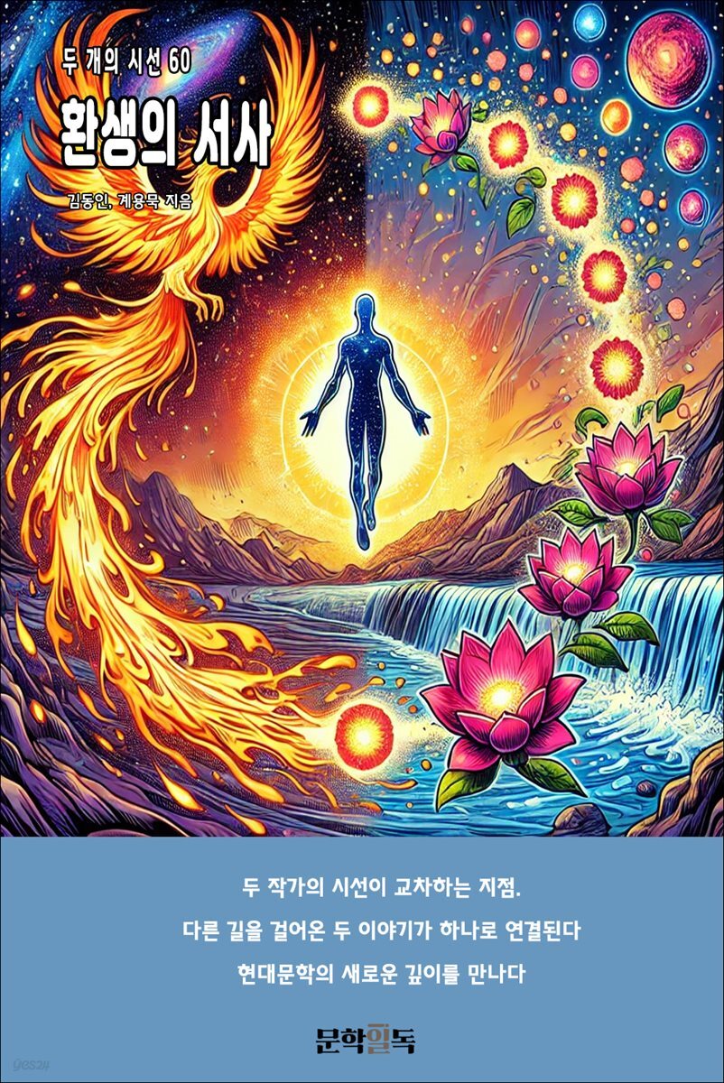 환생의 서사