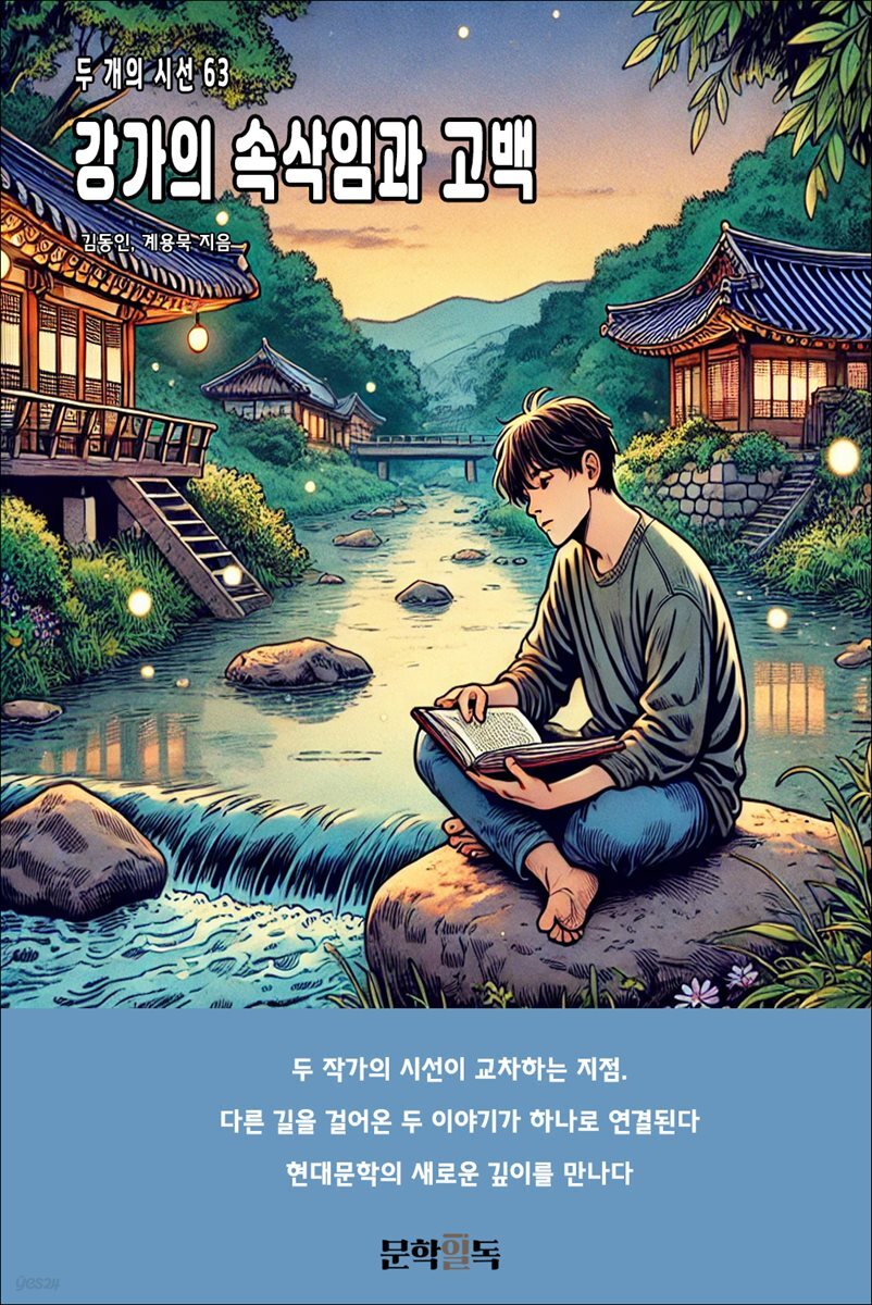 강가의 속삭임과 고백