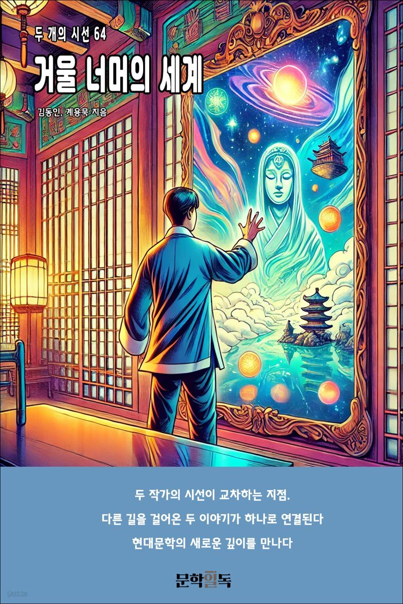 거울 너머의 세계
