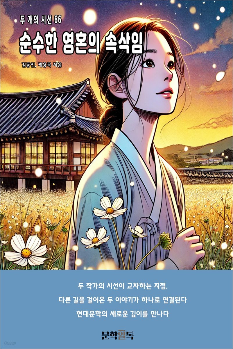순수한 영혼의 속삭임