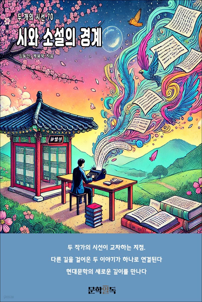시와 소설의 경계