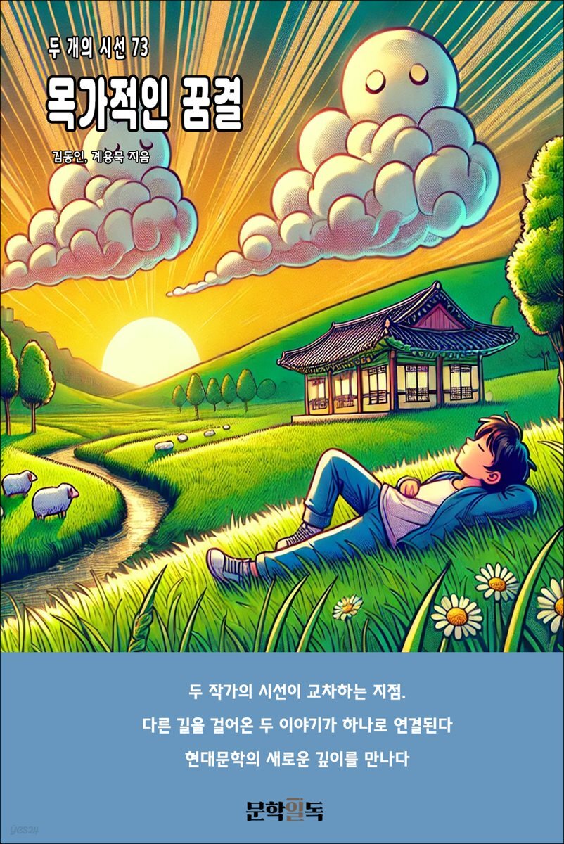 목가적인 꿈결
