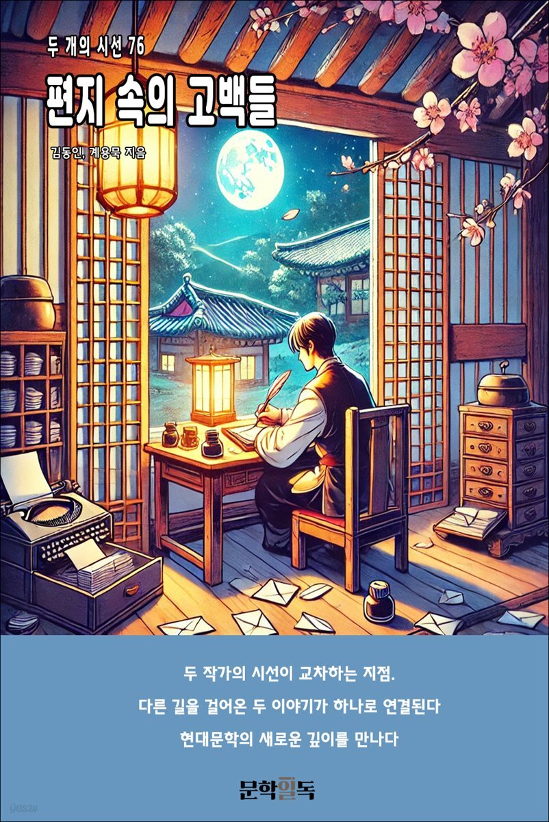 편지 속의 고백들
