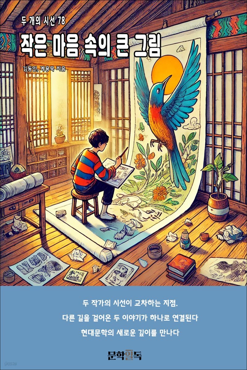 작은 마음 속의 큰 그림