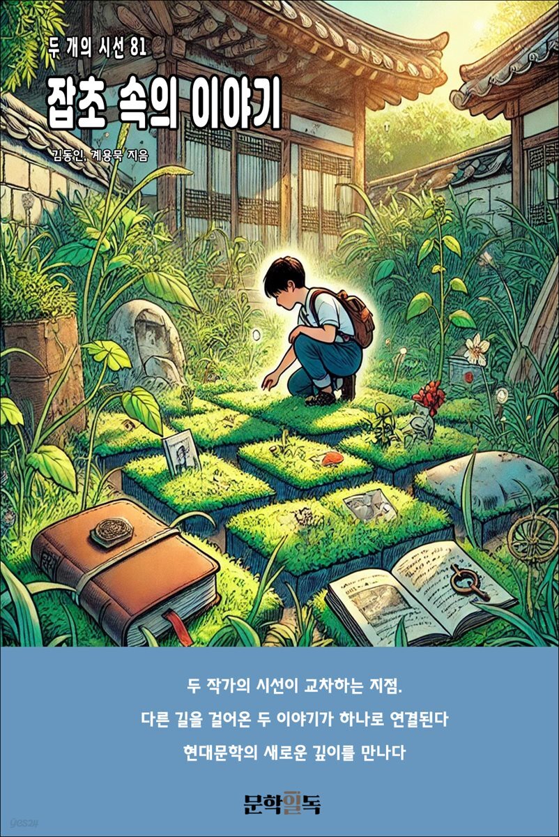 잡초 속의 이야기