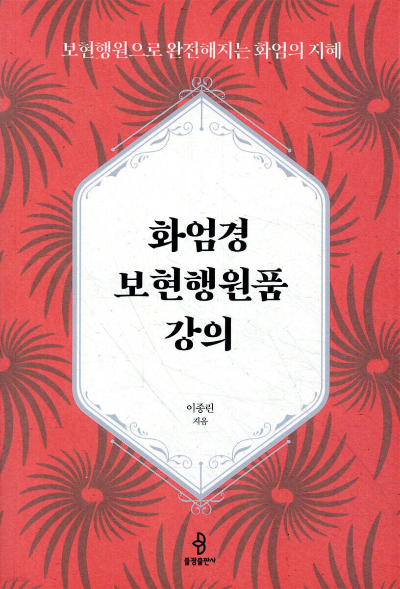화엄경 보현행원품 강의