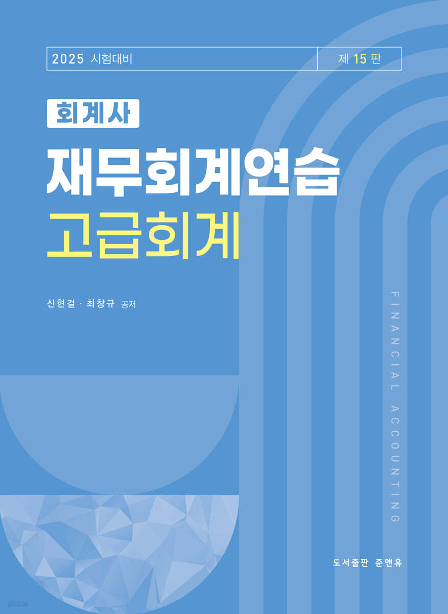 2025 회계사 재무회계연습 고급회계