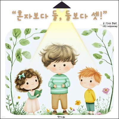 혼자보다 둘,둘보다 셋!