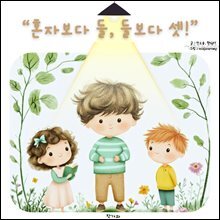 혼자보다 둘,둘보다 셋!