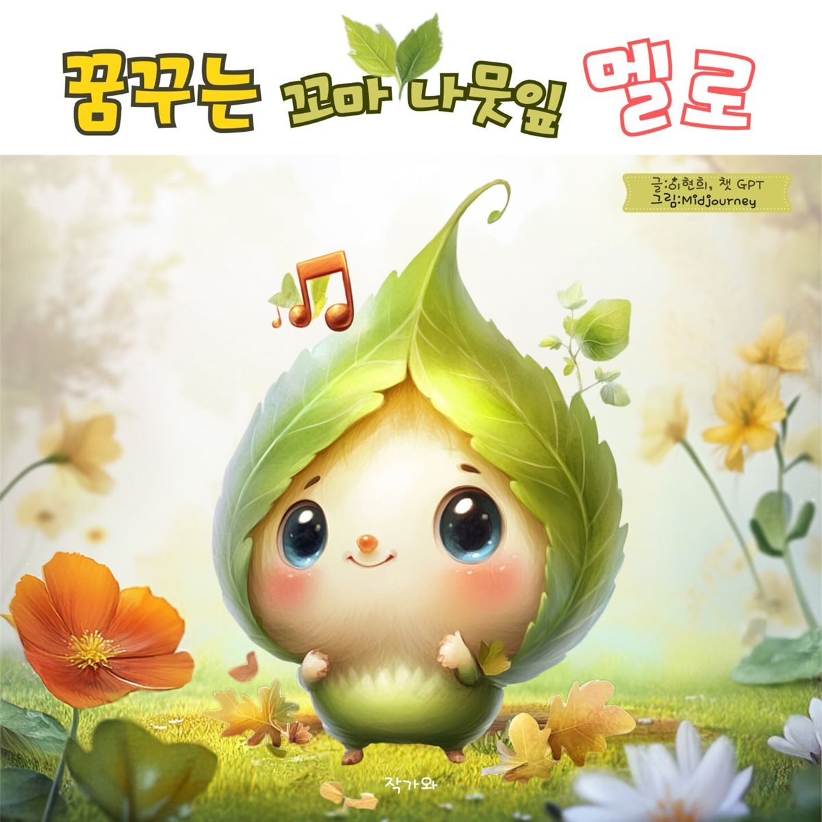 꿈꾸는 꼬마 나뭇잎 멜로