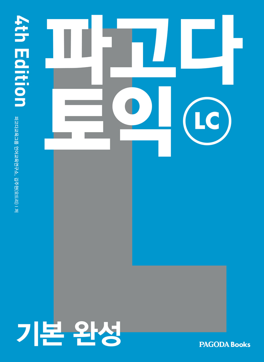 파고다 토익 기본 완성 LC 4th Edition