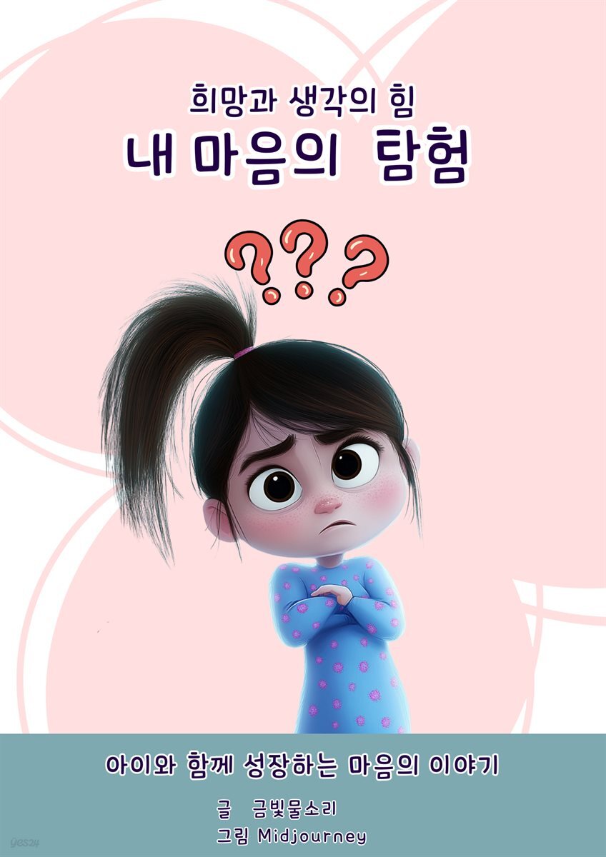 내 마음의 탐험