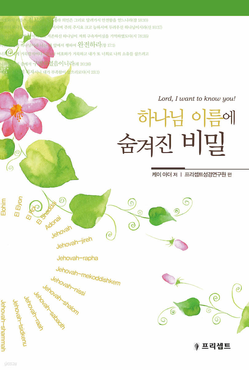 하나님 이름에 숨겨진 비밀