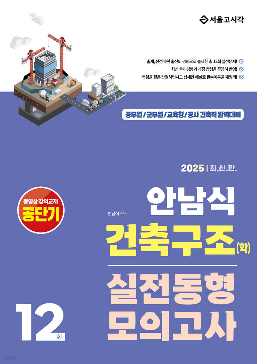2025 안남식 건축구조(학) 실전 동형모의고사 12회