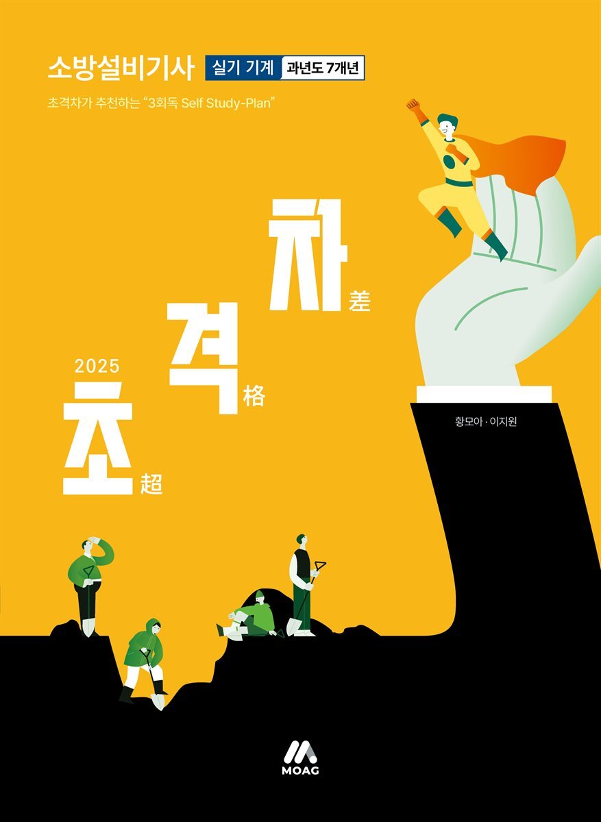 2025 초격차 소방설비기사 과년도 7개년 실기 기계