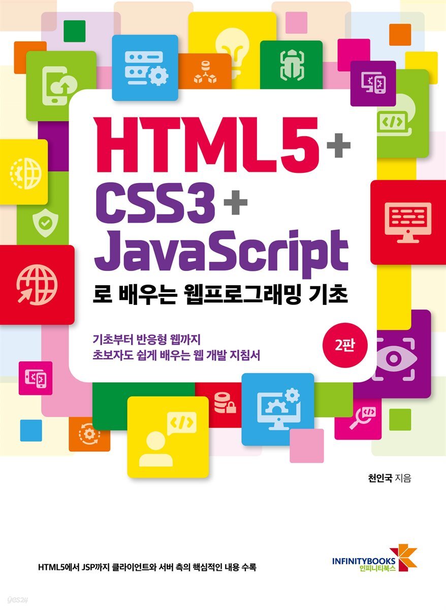 HTML5 + CSS3 + JavaScript로 배우는 웹프로그래밍 기초(2판)