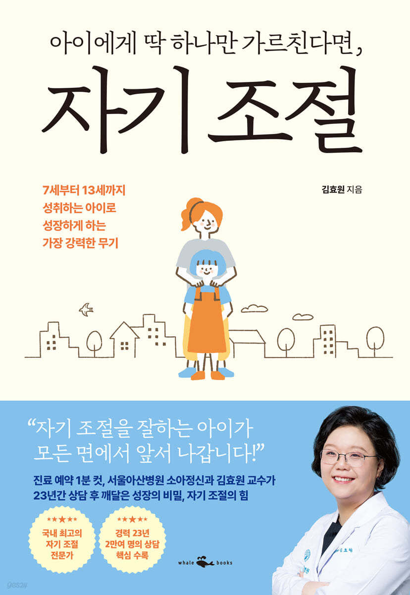 아이 인생의 최고의 무기, 자기 조절