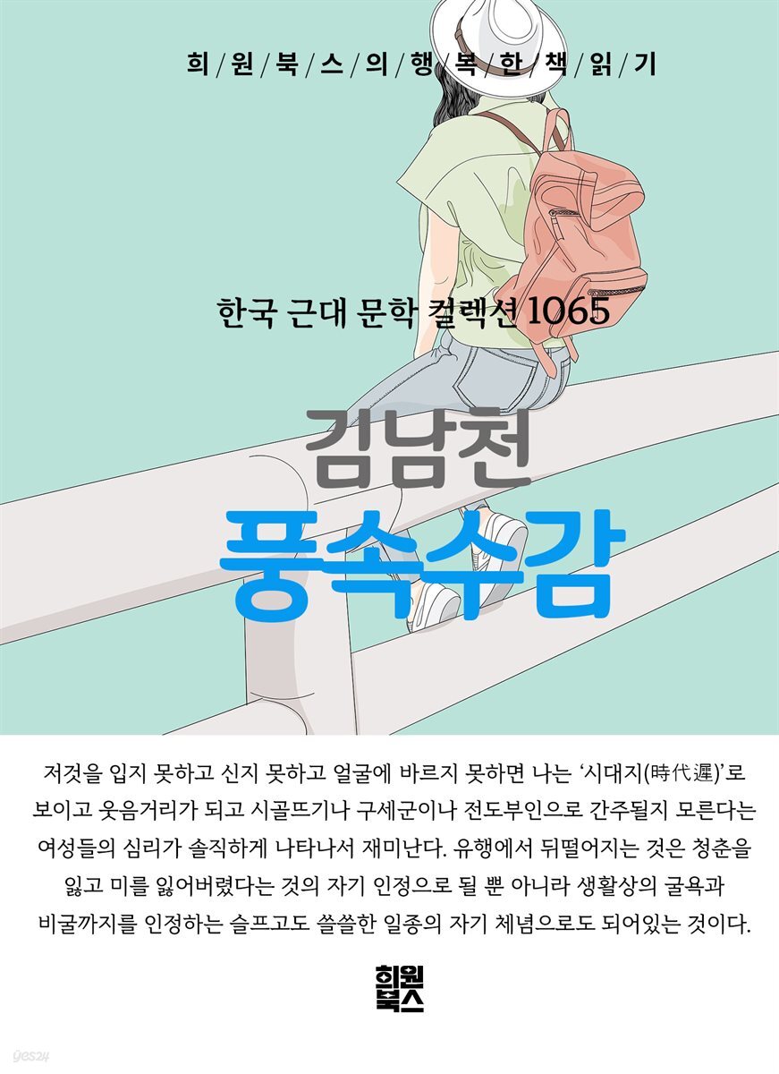 김남천 - 풍속수감