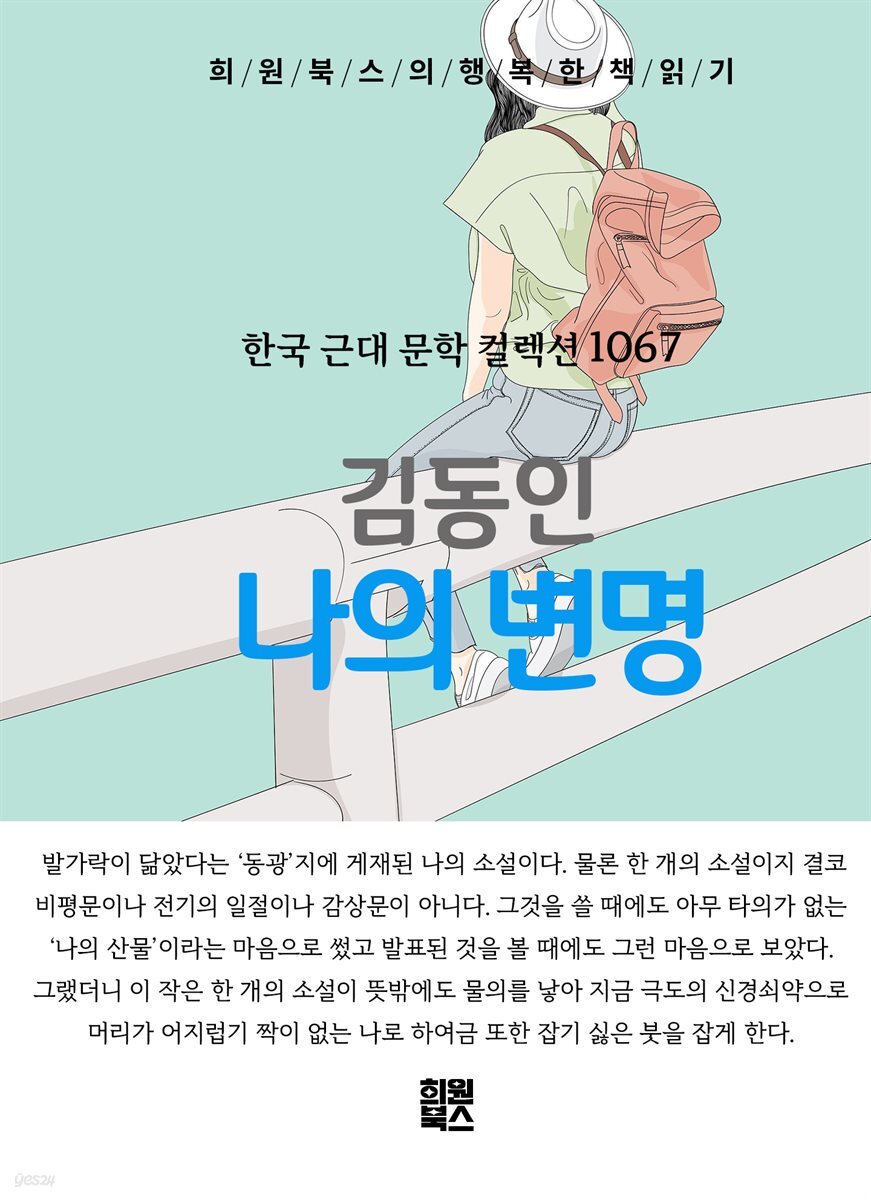김동인 - 나의 변명