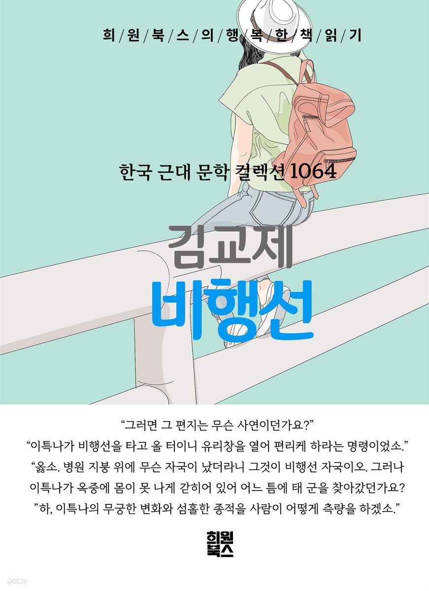 김교제 - 비행선