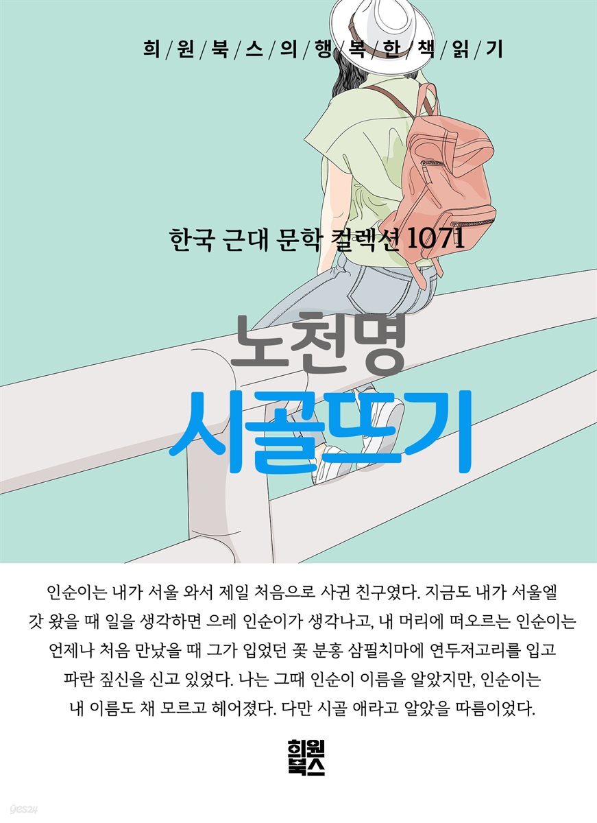 노천명 - 시골뜨기