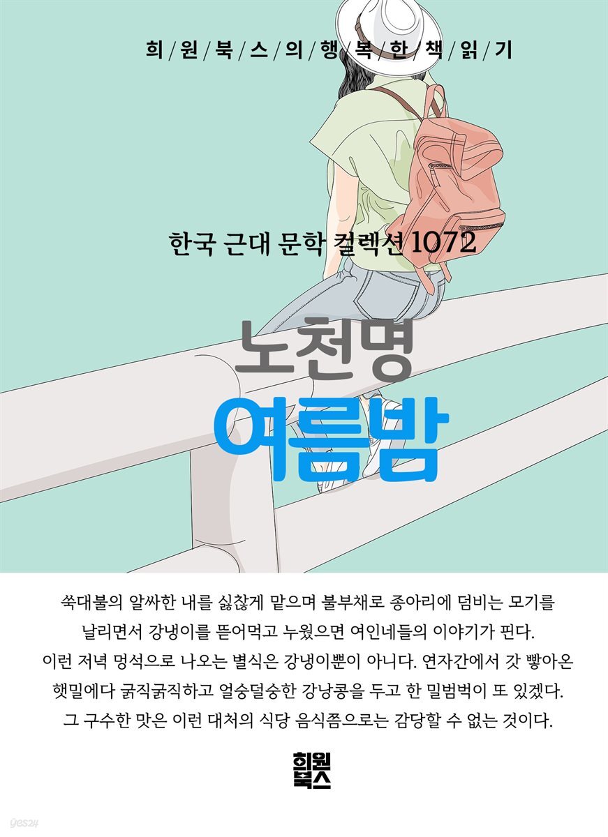노천명 - 여름밤
