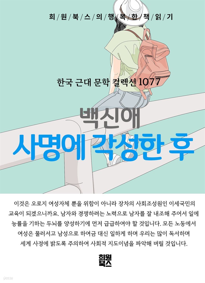 백신애 - 사명에 각성한 후
