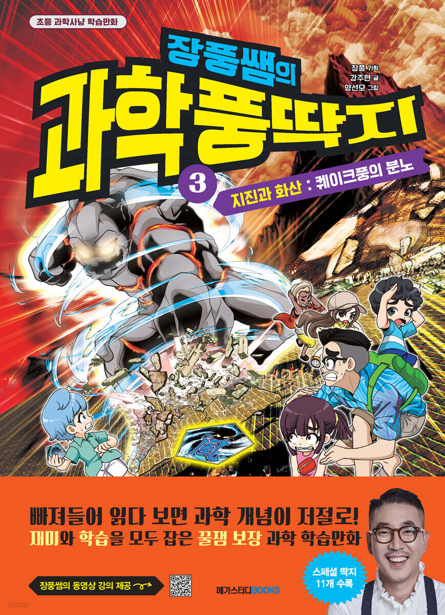장풍쌤의 과학 풍딱지 3