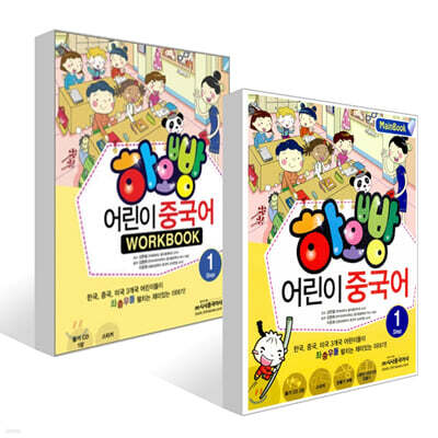 하오빵 어린이 중국어 1 메인북 + 하오빵 어린이 중국어 1 워크북 세트