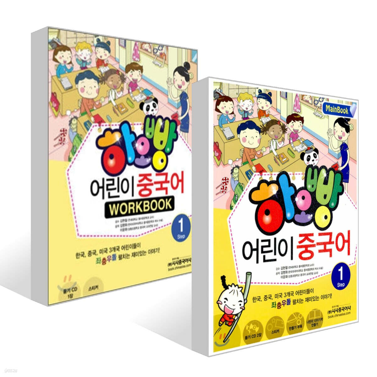 하오빵 어린이 중국어 1 메인북 + 하오빵 어린이 중국어 1 워크북 세트